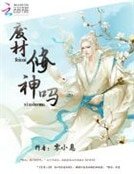 《廢材,修神嗎》