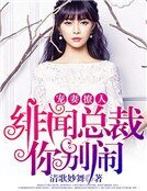 宠妻撩人:绯闻总裁你别闹