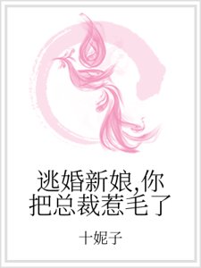 逃婚新娘,你把总裁惹毛了