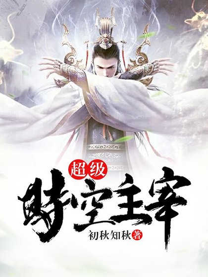 超級時空主宰