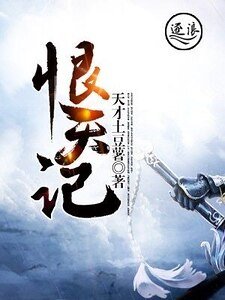 恨天記