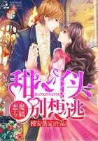 《恶魔专属:甜心丫头别想逃》