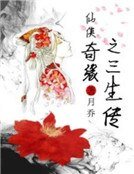 仙侠奇缘之三生传