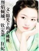 《烈焰傾城,欽定第一狂妃》