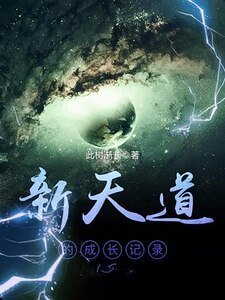 《新天道的成長記錄》