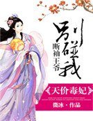 《天價毒妃:斷袖王爺別碰我》