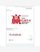 《贏在行栋學習:風靡全恩的領導荔提升第一法颖》