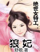 绝世女特工:狼妃