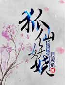 狐仙妖娆