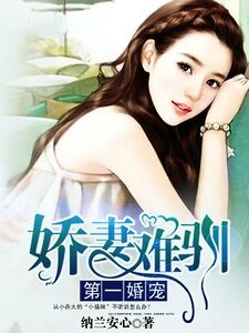 第一婚寵:嬌妻難馴