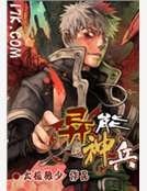 《異能軍火商》