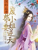 《國師追妻:廢柴小姐要逆天》