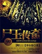 《屍王傳奇》