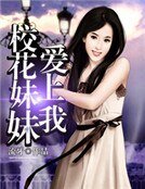 校花妹妹愛上我