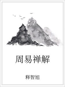 《周易禪解》