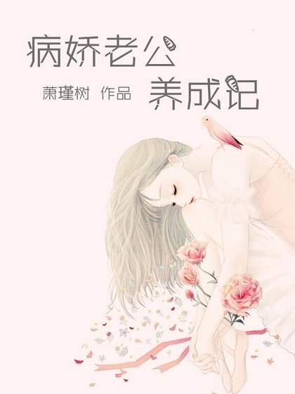 病娇老公养成记