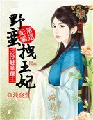 《妃常霸道:野蠻拽王妃VS冷魅暴躁王》