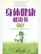 《身體健康枕邊書全集》
