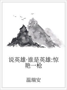 说英雄·谁是英雄:惊艳一枪