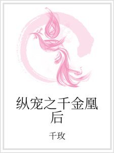 《縱寵之千金凰後》