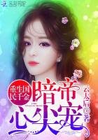 《重生國民千金:暗帝心尖寵》