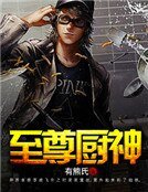 《至尊廚神》