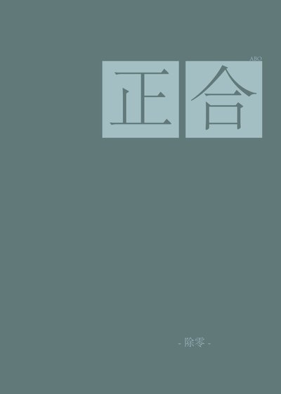 正合(abo)
