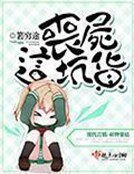 《喪屍這坑貨》