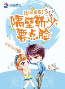 《独家蜜爱:隔壁靳少,要点脸》