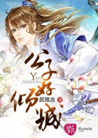 《公子好傾城》