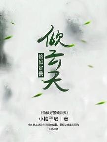 恰似好景倾云天