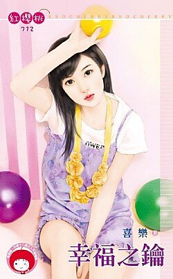 幸福之钥