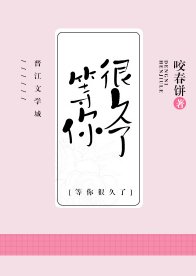 《我等你,很久了》