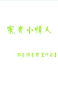 《家有小情人》