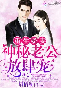 《重生娇妻:神秘老公,放肆宠》