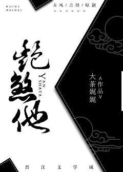 《豔煞他》