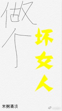 “壞”女人職業素養/做個壞女人(快穿)