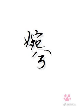 《婉兮》