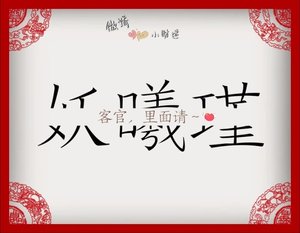 《客官,裡面請~》