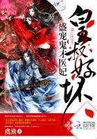 《皇叔好壞:盛寵鬼才醫妃》