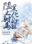 《阻止駙馬黑化的100種方法》
