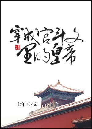 《穿成宮鬥文裡的皇帝》