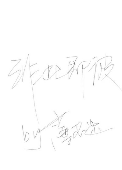 非此即彼