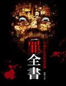 罪全書1