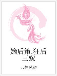 《嫡后策,狂后三嫁》