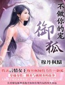 《不做你的寵:御狐》