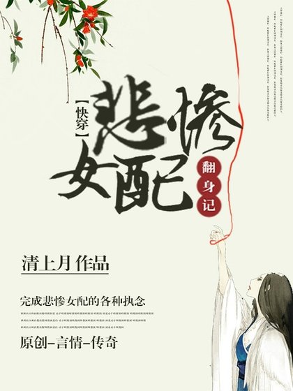 《悲慘女配翻身記(快穿)》