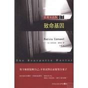 致命基因(首席女法医系列之十七)