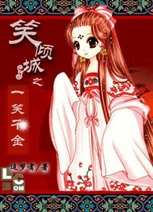 《笑傾城之一笑千金》