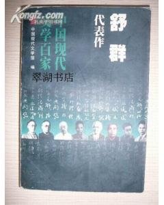 《舒群代表作(中國現代文學百家系列)》